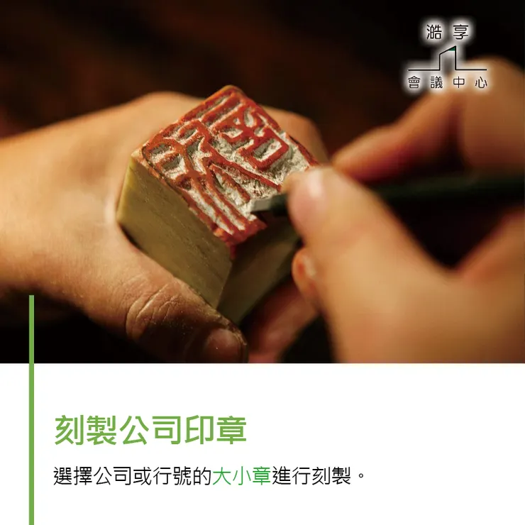 【台北】會議室租借-想創業的老闆們看過來～工商登記你要知道的是...！