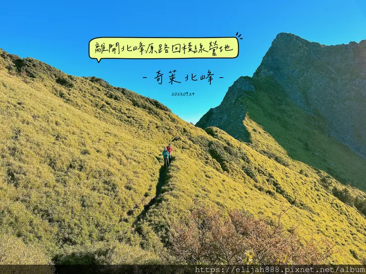 【來去奇萊主北】D2稜線營地/奇萊北峰追日出/一日奇萊主北/