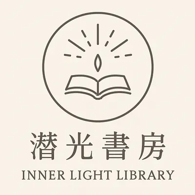 潛光書房 Inner Light Library 