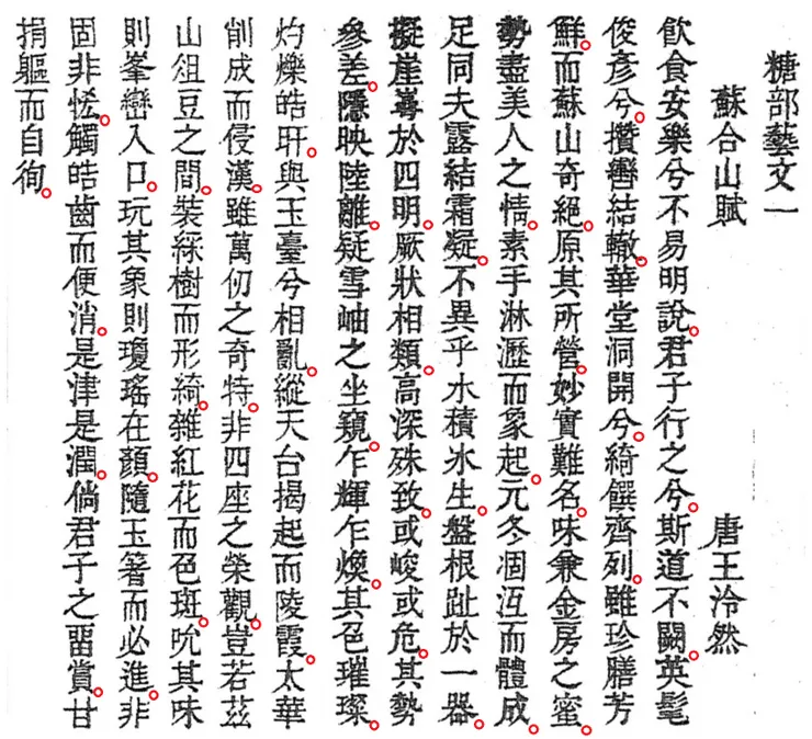 唐王泠然〈蘇合山賦〉，出自《古今圖書集成》唐部藝文