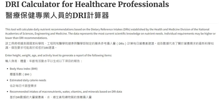 USDA DRI計算器使用前導