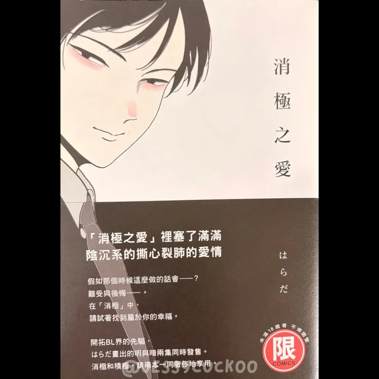 はらだ《消極之戀》書封,畫風溫柔卻藏著殘酷情緒,是會讓人邊讀邊不安的作品