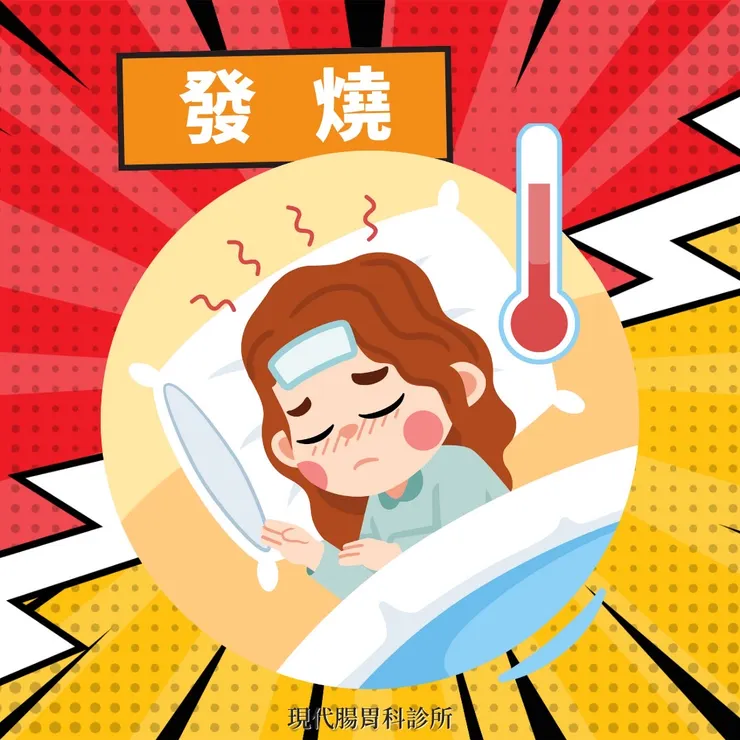 樹林現代腸胃科診所：發燒的知識與處理