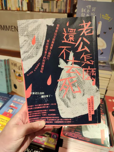 老公怎麼還不去死！？又一本奇妙的書