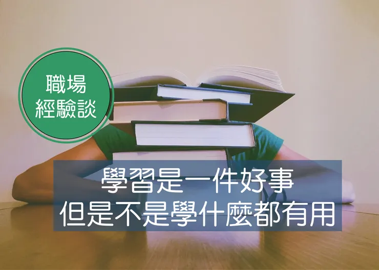 為什麼我們會一直花時間，去學對職場沒幫助的事情?