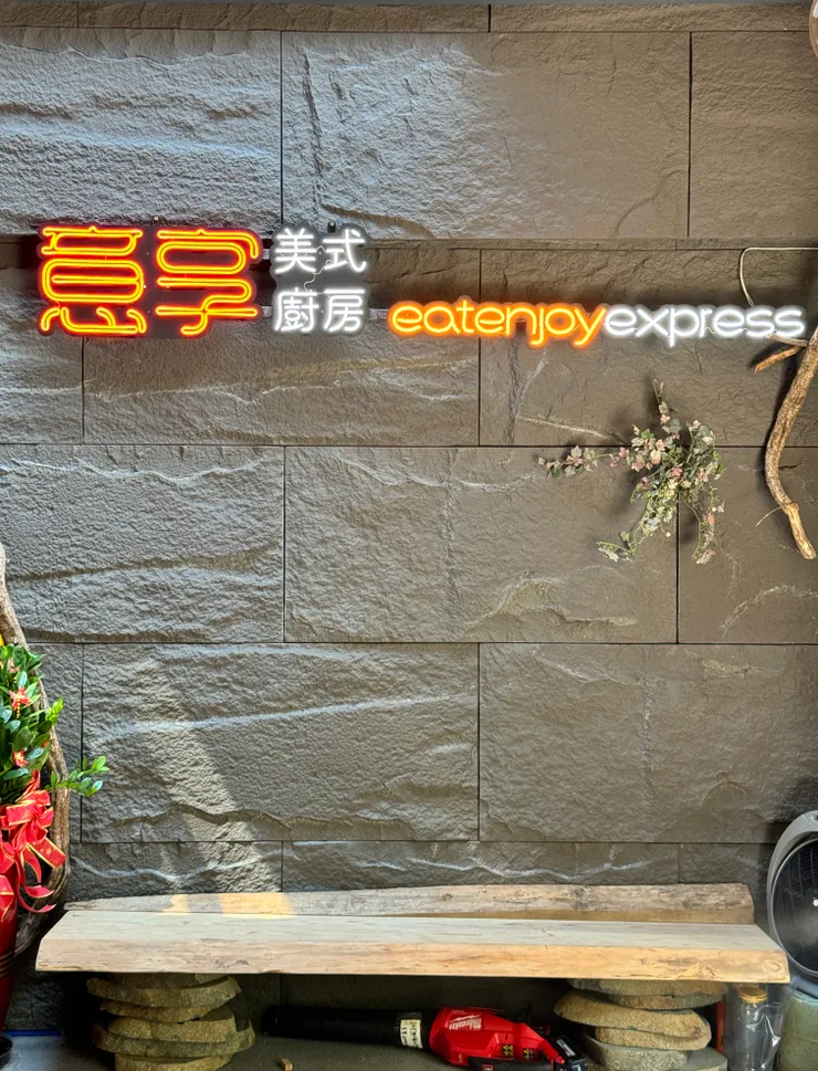 好天氣的意享廚房