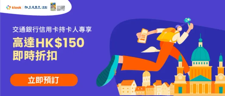 交通銀行信用卡持卡人專享優惠|klook優惠碼
