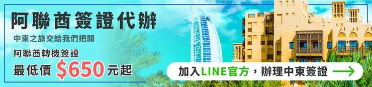 專人協助評估，最快 48 小時完成阿布達比簽證申請，讓你的中東之旅安心啟程。