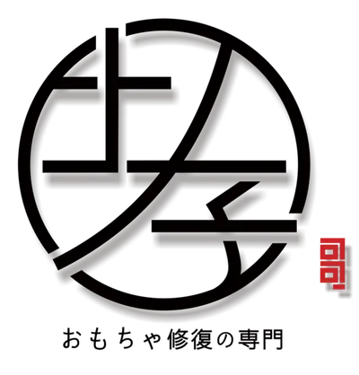 玩具修復師孝哥