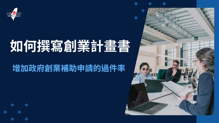 如何撰寫創業計畫書來增加政府創業補助的過件率