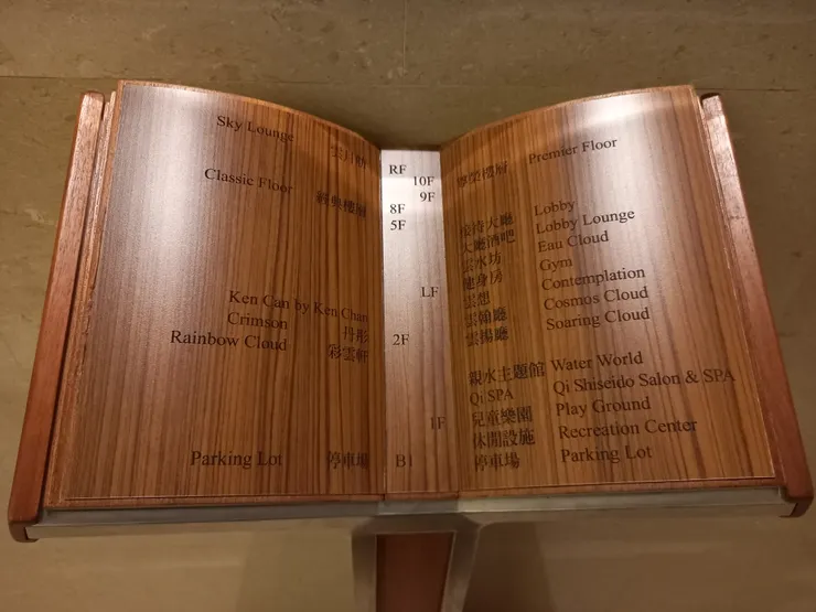 我很喜歡雲品酒店的這個書本造型樓層指引!好有藝術感!設計很有巧思!