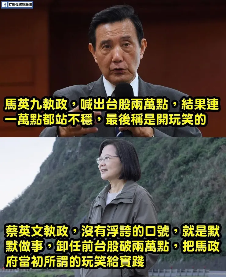 馬英九說台灣股市兩萬點是開玩笑的