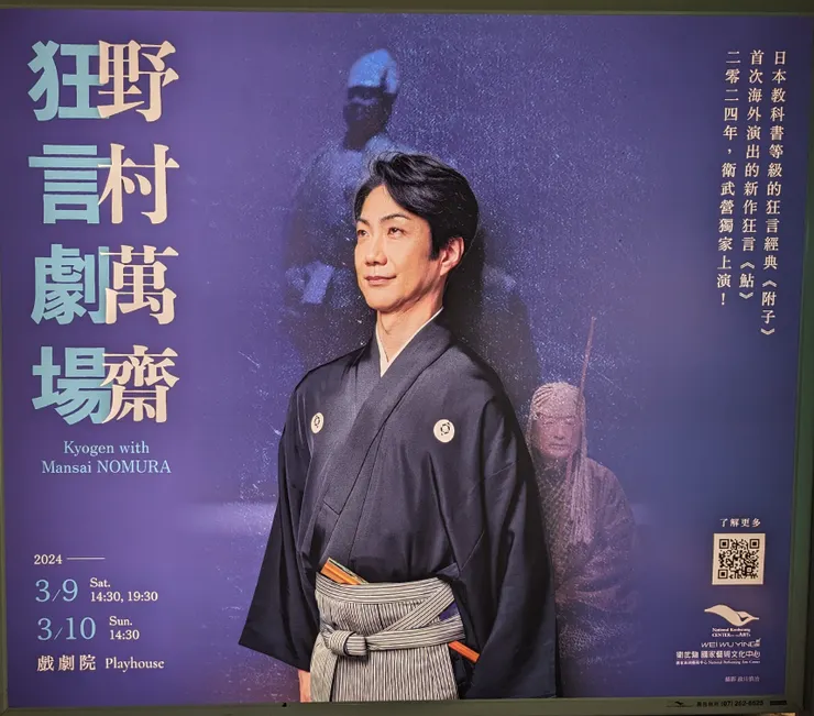 2024年3月野村萬齋狂言劇場在高雄衛武營公演