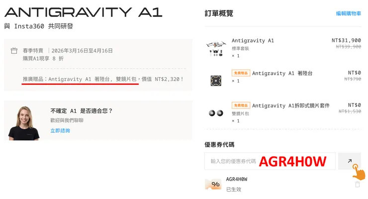 Antigravity 優惠券代碼結帳輸入畫面與 VIP贈品套用