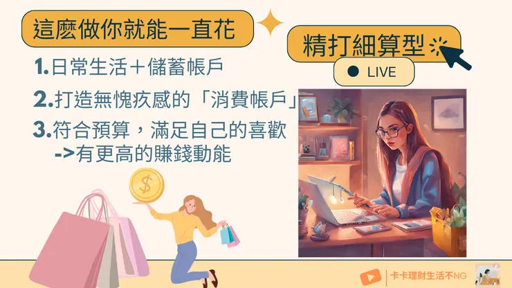 金錢性格二：精打細算型