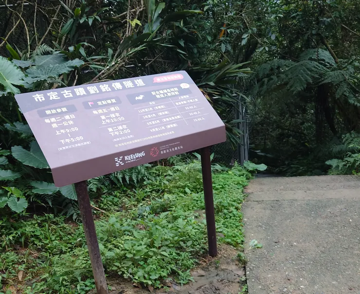 這個牌子旁的階梯下去可遊覽劉銘傳隧道，但我是沒有走下去