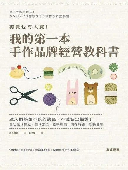 書本封面就很有手作風～  <再貴也有人買 我的第一本手作品牌經營教科書>