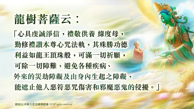 綠度母心咒功德利益