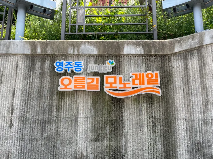 瀛洲洞上坡路單軌鐵道標示。