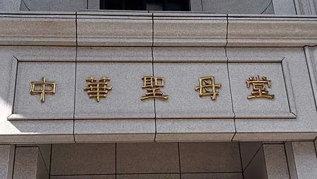 [新北旅遊]新北市新店區三大教堂之一中華聖母堂，自由進出、吸