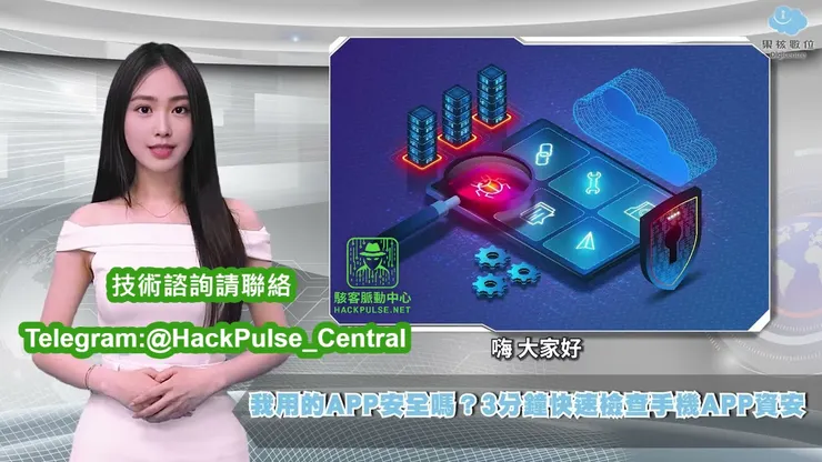 如何快速判斷 App 是否存在安全風險？