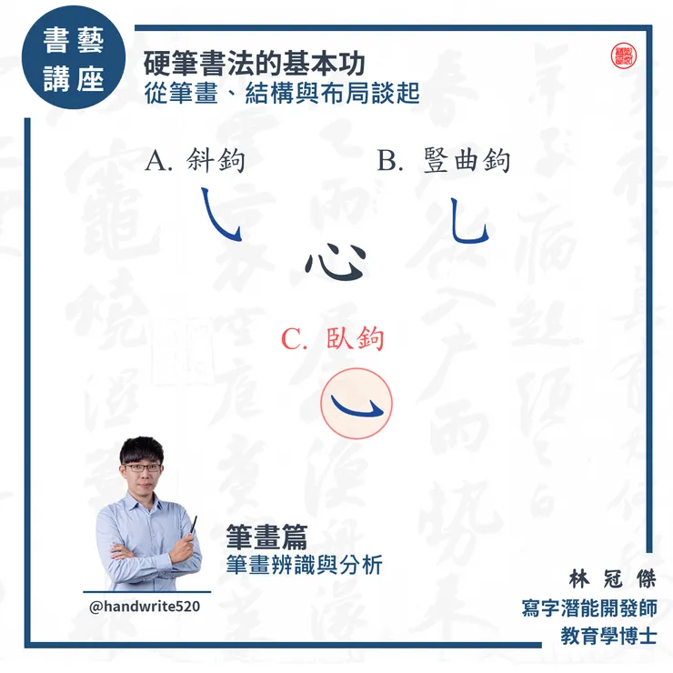 硬筆書法基本功:筆畫辨識、筆畫名稱與形狀