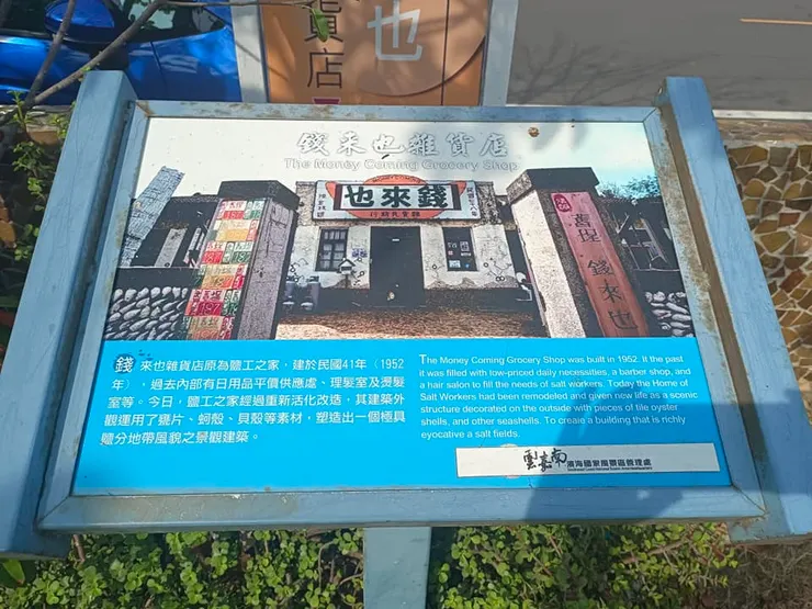 錢來也雜貨店
