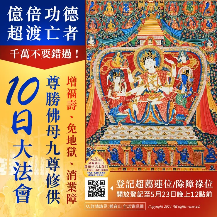 5月15日~5月24日 尊勝佛母九尊修供十日大法會