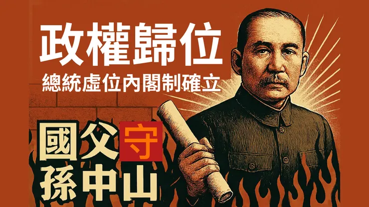 政權歸位總統虛位內閣制確立