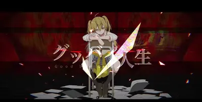 歌曲分享:グッバイ人生