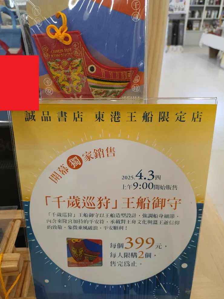 獨家販售的「千歲巡狩王船御守」。