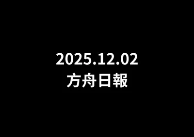 【幣圈大盤分析 - 2025.12.02】