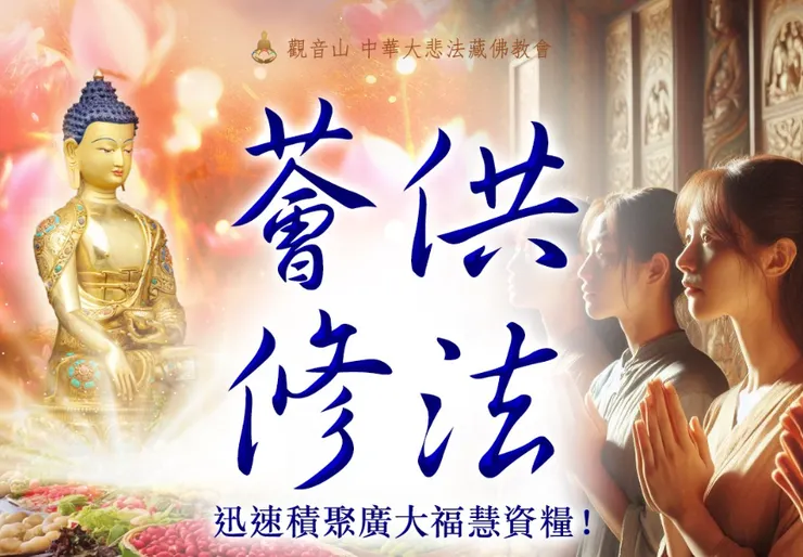 「薈供法會」是數千年來金剛乘四大教派每月必修；諸佛聖誕必修；祖師聖誕、圓寂、追思日必修的法門，是公認最具力、速效累積福報的方法