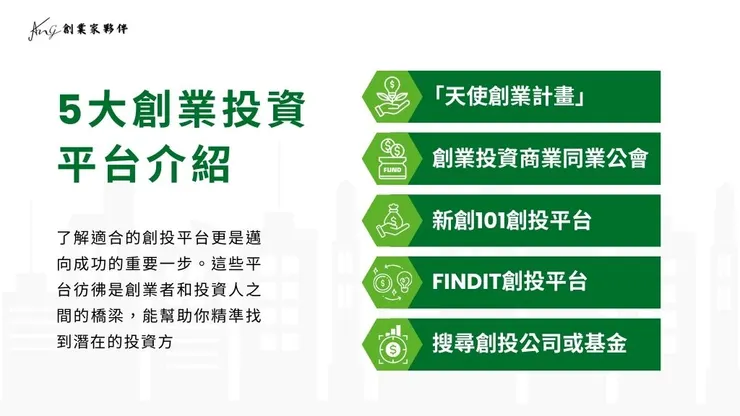 創投意思是什麼？解析5大創業投資公司平台如何投資新創！2