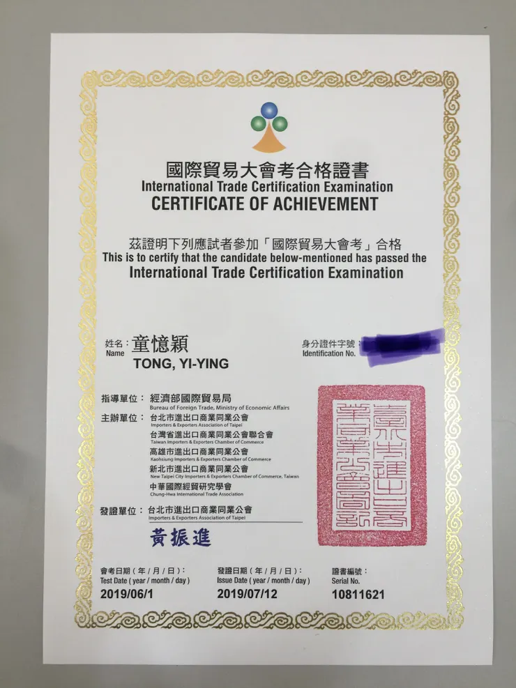 國際貿易大會考合格證書