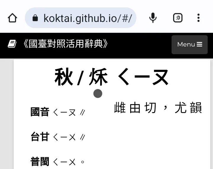 秋字國台語發音截圖