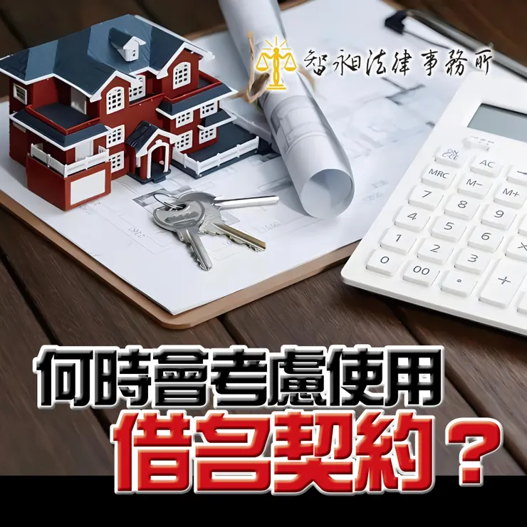 台北律師事務所推薦.台北法律諮詢推薦.借名契約