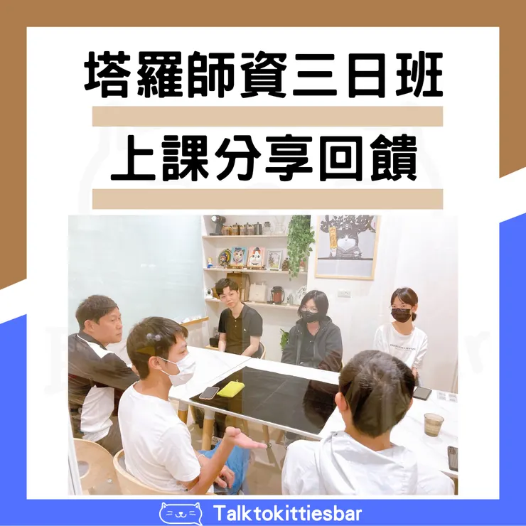 塔羅師資三日班心得 - 上課分享回饋