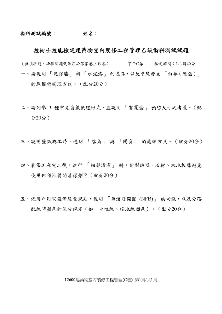 114室裝乙級模考-2 C卷