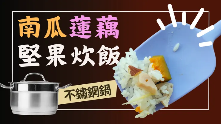 不鏽鋼鍋煮出飽滿油亮的米粒