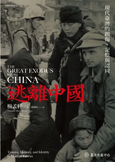 逃離中國:現代臺灣的創傷、記憶與認同 The Great Exodus from China: Trauma, Memory, and Identity in Modern Taiwan