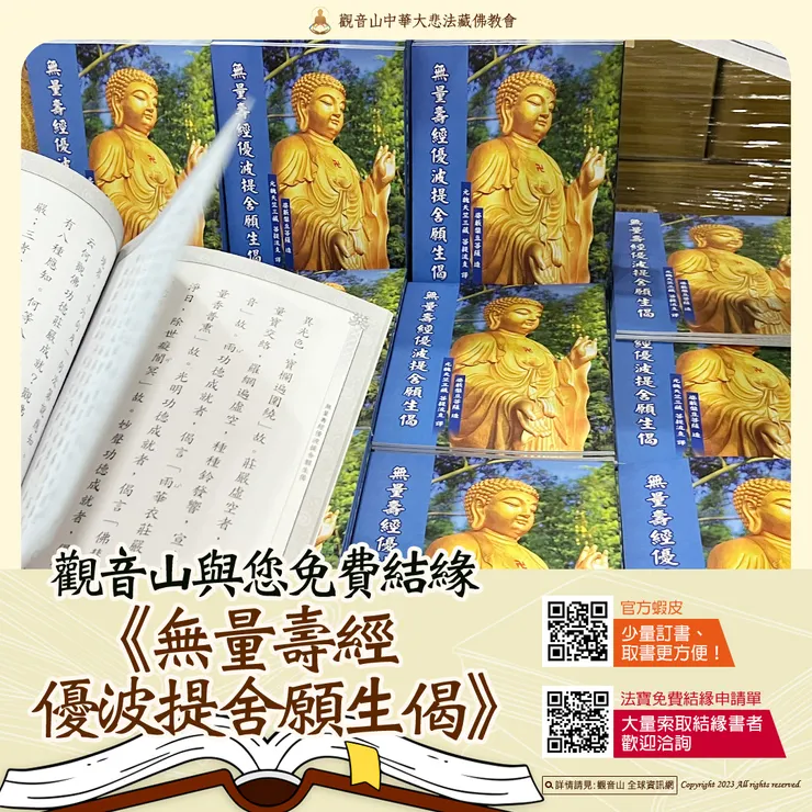 《無量壽經優波提舍願生偈》正式流通 觀音山與您免費結緣
