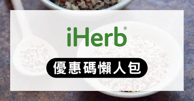 【iHerb 隱藏優惠碼】最新折扣碼疊加 75 折!台灣/香港免運與必買推薦