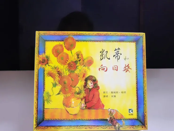 《凱蒂和向日葵》