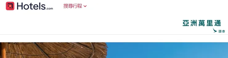 Hotels.com優惠碼 x亞洲萬里通專屬活動網頁