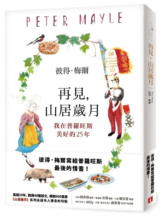 《再見，山居歲月》繁體中文版書封