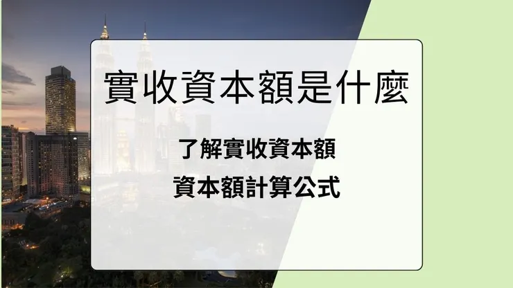 資本額是什麼?增加資本額好處｜公司企業社最低資本額、查詢及簽證5