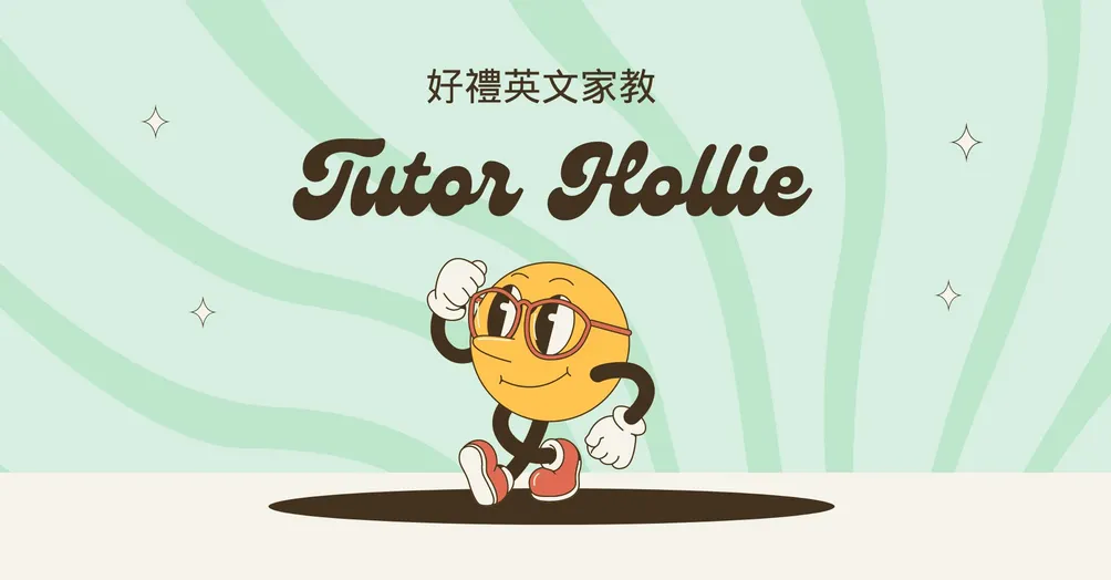 TutorHollie好禮英文家教