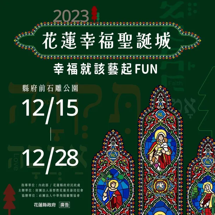 圖片來源：花蓮幸福聖誕城FB粉絲專頁