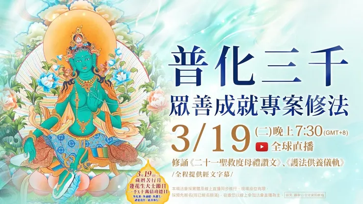 普化三千 眾善成就專案修法